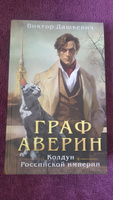 Граф Аверин. Колдун Российской империи | Виктор Дашкевич #2, Андрей К.