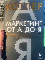 Маркетинг от А до Я. 80 концепций, которые должен знать каждый менеджер | Котлер Филип #4, Радмила Э.