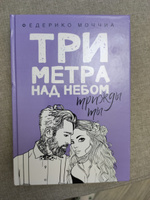 Три метра над небом. Трижды ты | Моччиа Федерико #3, Ирина Х.