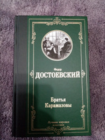 Братья Карамазовы | Достоевский Федор Михайлович #4, Элина К.