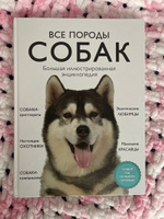 Все породы собак. Большая иллюстрированная энциклопедия | Сула Галина Юрьевна, Яворская-Милешкина Елена Валерьевна #1, Наталья А.