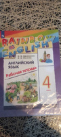 Афанасьева О.В. Английский язык 4 класс Рабочая тетрадь (Rainbow English) | Афанасьева Ольга Васильевна, Михеева Ирина Владимировна #2, Анна З.