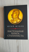 Настольная книга сталиниста | Жуков Юрий Николаевич #1, Елена К.