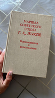 Маршал Советского Союза Г. К. Жуков. Воспоминания и размышления | Жуков Георгий Константинович #2, Ольга Е.