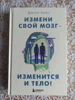 Измени свой мозг - изменится и тело! | Амен Дэниэл Дж. #8, Елена А.