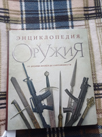 Энциклопедия оружия. От древности до современности. 3-е издание, исправленное и дополненное | Алексеев Дмитрий #7, Елена А.