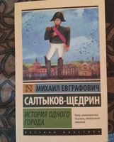 История одного города | Салтыков-Щедрин Михаил Евграфович #7, Игорь П.