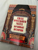 Удивительная Русь. Сила русского мата: Бранные истории. Подарочное издание | Андриевская Жанна Викторовна #4, Надежда К.