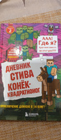 Дневник Стива  Книга 2  Конек-квадратноног. #1, Роман С.