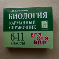 Биология. Карманный справочник. 6-11 классы. ЕГЭ, ОГЭ, ВПР. | Колесников С. И. #2, Евгений Н.