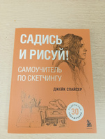 Садись и рисуй! Самоучитель по скетчингу | Спайсер Джейк #1, Ершов М.