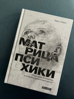 Матрица психики. Объектные отношения и психоаналитический диалог #1, Yulia P.