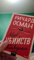 Клуб убийств по четвергам. Покетбук | Осман Ричард Томас #6, Павел