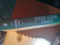 Драконы обожают принцесс. Книга первая. Пашнина Ольга Олеговна | Пашнина Ольга Олеговна #1, Надежда С.