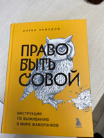 Право быть совой. Инструкция по выживанию в мире жаворонков | Нефедов Антон #8, Вера В.