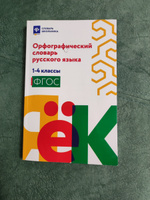 Орфографический словарь русского языка: 1-4 классы | Гофман Валерия Сергеевна #4, Анастасия К.