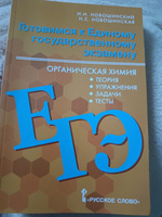 Готовимся к ЕГЭ: органическая химия: теория, упражнения, задачи, тесты.10-11 класс. | Новошинский Иван Иванович, Новошинская Нина Степановна #5, Елена К.