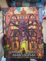 Легенды темной мифологии. Раскрашиваем сказки и легенды народов мира #5, Алена Б.