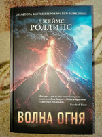 Волна огня | Роллинс Джеймс #5, Роман В.