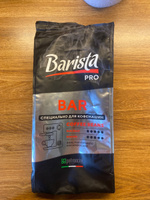 Кофе в зернах 1 кг Barista Pro Bar, тёмная обжарка. Для кофемашины. Арабика / Робуста. #8, Данила Т.