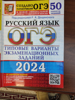 ОГЭ-2024. Русский язык. Типовые варианты. Типовые варианты экзаменационных заданий. Дощинский. 50 вариантов. Создано разработчиками. | Дощинский Роман Анатольевич, Васильевых Ирина Павловна #3, Евгений В.