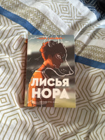 Лисья нора. Книга 1 / Сакавич Нора | Сакавич Нора #1, Никита Г.