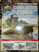 Плавающие танки Красной Армии. Чудо-оружие Сталина | Коломиец Максим Викторович #2, Борис Л.