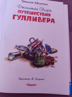 Внеклассное чтение. Джонатан Свифт Путешествие Гулливера. Издательство Омега. Книга для детей, развитие мальчиков и девочек | Свифт Джонатан #4, Татьяна Б.