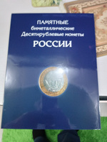 Альбом для 10 рублей биметалл на два двора для 144 монет c 2000 по 2025 год #3, Вячеслав О.