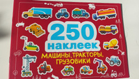 250 наклеек Машины, тракторы, грузовики | Маврина Лариса Викторовна #1, Екатерина Б.