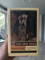 Античная трагедия . Апт Соломон Константинович | Софокл, Еврипид #2, Татьяна К.