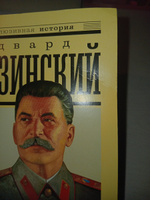 Сталин | Радзинский Эдвард Станиславович #2, Анастасия П.