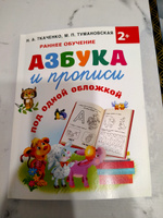 Азбука и прописи под одной обложкой | Ткаченко Наталия Александровна, Тумановская Мария Петровна #4, Ирина К.