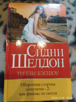 Оборотная сторона полуночи-2: как феникс из пепла. | Бэгшоу Тилли #1, Виктория Б.