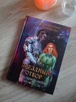 Звездный отбор. Как украсть любовь | Шкутова Юлия, Косухина Наталья Викторовна #8, Марина Л.