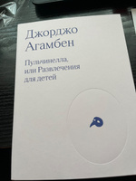 Пульчинелла, или Развлечение для детей | Агамбен Джорджо #1, Варвара С.