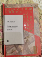 Подробный иллюстрированный комментарий к роману А. С. Пушкина "Капитанская дочка". | Пушкин Александр Сергеевич #4, Татьяна З.