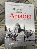 Арабы. История. XVI-XXI вв. / Научно-популярная литература | Роган Юджин #6, Евгений Г.