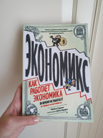 Экономикс. Как работает экономика (и почему не работает) в словах и картинках | Гудвин Майкл, Бах Дэвид #1, Екатерина Б.