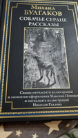 Булгаков Собачье сердце Иллюстрированное издание с закладкой-ляссе | Булгаков Михаил Афанасьевич #4, Галина Р.