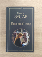 Книжный вор. | Зусак Маркус #101, Биктимиркин Алексей