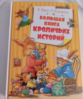 Большая книга кроличьих историй | Юрье Женевьева #1, Ксения Л.