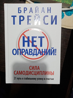 Нет оправданий! | Трейси Брайан #3, Роман В.