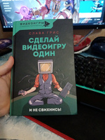 Сделай видеоигру один и не свихнись | Грис Слава #3, Давид Б.