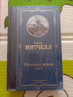 Унесенные ветром т. 2 | Митчелл Маргарет #8, Сильвия З.