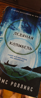 Ледяная колыбель | Роллинс Джеймс #2, Анна С.