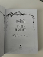 Гнев - ее ответ | Салливан Дейрдре #3, Виктория И.