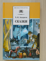 Сказки Андерсен Г.Х. Школьная библиотека Детская литература Книги для детей 4 5 класс | Андерсен Ганс Кристиан #3, Марина Д.