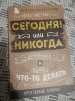 Сегодня или никогда! Блокнот, который раскроет ваш потенциал на все 100% / The Art of Getting Started. | Кратчли Ли #1, Гульнара