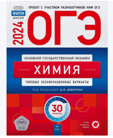 ОГЭ-2024. Химия: типовые экзаменационные варианты: 30 вариантов | Добротин Дмитрий Алексеевич #5, Инна К.